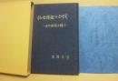 仙台周辺のこけし　その源流を探る　（別冊　岩松直助文書付き）
