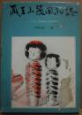 蔵王山麓風物誌　こけし、白石紙、民俗採訪