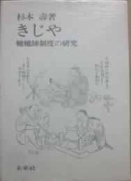 きじや　轆轤師制度の研究