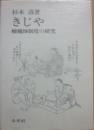 きじや　轆轤師制度の研究