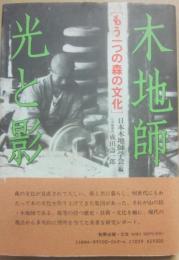 木地師・光と影　もう一つの森の文化