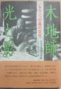 木地師・光と影　もう一つの森の文化