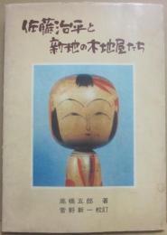 佐藤治平と新地の木地屋たち