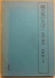 蔵王東のきぼこ　版画と解説