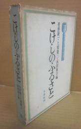 こけしのふるさと