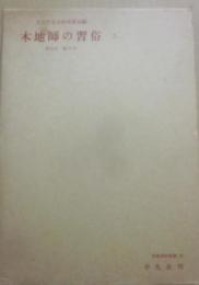 木地師の習俗２　愛知県・岐阜県　（民俗資料叢書１０）