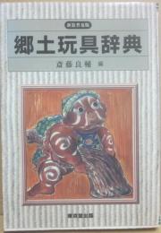 郷土玩具辞典　新装普及版