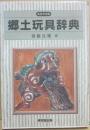 郷土玩具辞典　新装普及版