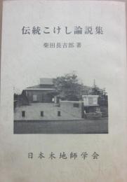 伝統こけし論説集　（木地師研究叢書　第２冊）
