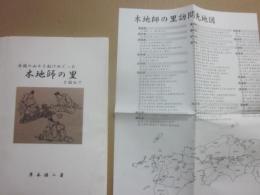 全国の山々を駆けめぐった　木地師の里を訪ねて　（木地師の里訪問先地図付き）