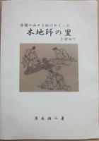 全国の山々を駆けめぐった　木地師の里を訪ねて　（木地師の里訪問先地図付き）