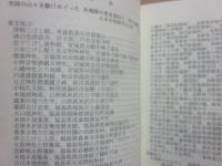 全国の山々を駆けめぐった　木地師の里を訪ねて　（木地師の里訪問先地図付き）