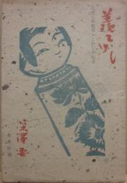 羨こけし　こけしの微笑・こけしの追求