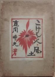 こけし　人　人生