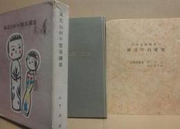 東北山村の聚落構造　轆轤師村を中心とした