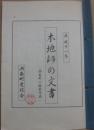 木地師の文書　湖南町小椋家所蔵
