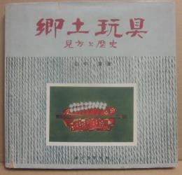 郷土玩具　見方と歴史