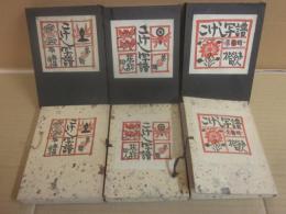 こけし写譜　全３冊