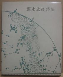 福永武彦詩集