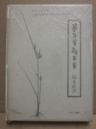 夢百首　雑百首