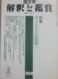 国文学　解釈と鑑賞　２０１１年２月号　特集　井上ひさしと世界