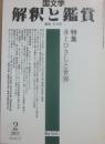 国文学　解釈と鑑賞　２０１１年２月号　特集　井上ひさしと世界