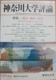 神奈川大学評論　２０２２年　創刊１００号記念号　特集　過去・現在・未来　「神奈川大学評論」から見る未来