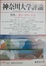 神奈川大学評論　２０２２年　創刊１００号記念号　特集　過去・現在・未来　「神奈川大学評論」から見る未来