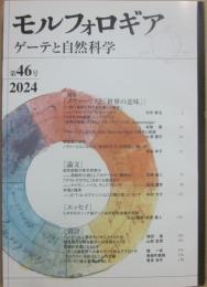 モルフォロギア　ゲーテと自然科学　２０２４年　第４６号　特集　ノヴァーリスと世界の意味