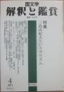 国文学　解釈と鑑賞　２０１１年４月号　特集　三島由紀夫というプリズム