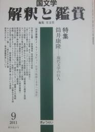 国文学　解釈と鑑賞　２０１１年９月号　特集　筒井康隆　現代文学の巨人