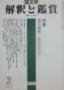 国文学　解釈と鑑賞　２０１１年９月号　特集　筒井康隆　現代文学の巨人
