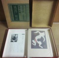 風流尸解記　限定版