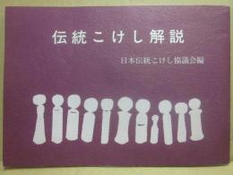 冊子　伝統こけし解説　日本伝統こけし協議会