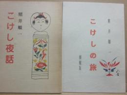 冊子　照井順一　こけし夜話・こけしの旅（轆轤版）