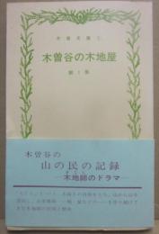 木曽谷の木地屋　第１集　（木曽文庫）