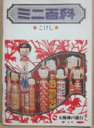 ミニ百科　こけし　（太陽神戸銀行配布の冊子）
