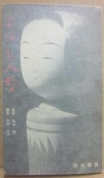 こけし人形　（河出書房）