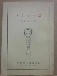 冊子　コケシの話　（仙台郷土誌叢書２）
