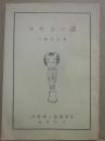冊子　コケシの話　（仙台郷土誌叢書２）
