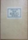 復刻版　こけし風土記　（民族玩具叢書　第５巻）