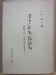 冊子　横川・新地・弥治郎　白石こけし会第百回記念号