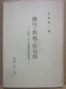 冊子　横川・新地・弥治郎　白石こけし会第百回記念号