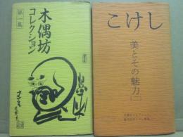 木偶坊コレクション　展示解説栞　第１集　第２集　２冊一括　美とその魅力　みやぎ蔵王こけし館