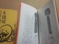 木偶坊コレクション　展示解説栞　第１集　第２集　２冊一括　美とその魅力　みやぎ蔵王こけし館