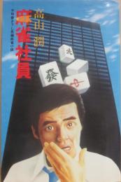 麻雀社員　（桃園新書）