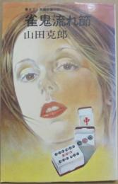 雀鬼流れ節　（桃園新書）