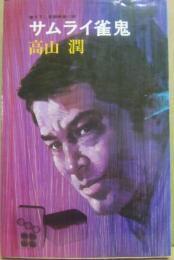 サムライ雀鬼　（桃園新書）