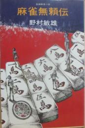 麻雀無頼伝　（桃園新書）