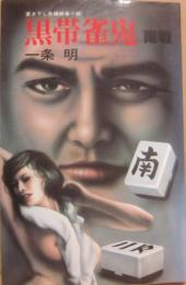 黒帯雀鬼　南戦　（桃園新書）